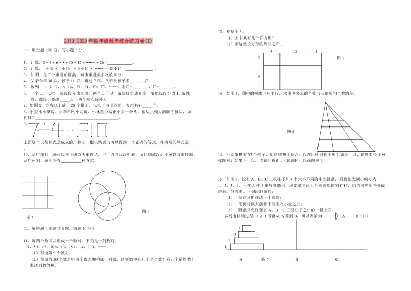 2019-2020年四年级数奥综合练习卷(I).doc_第1页