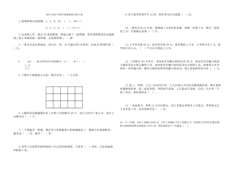 2019-2020年四年级数奥综合练习卷(I).doc_第3页