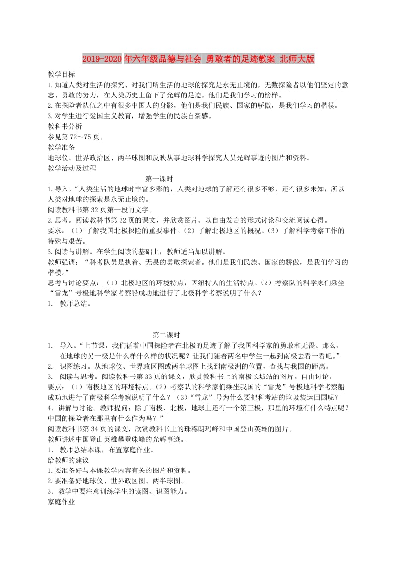 2019-2020年六年级品德与社会 勇敢者的足迹教案 北师大版.doc_第1页