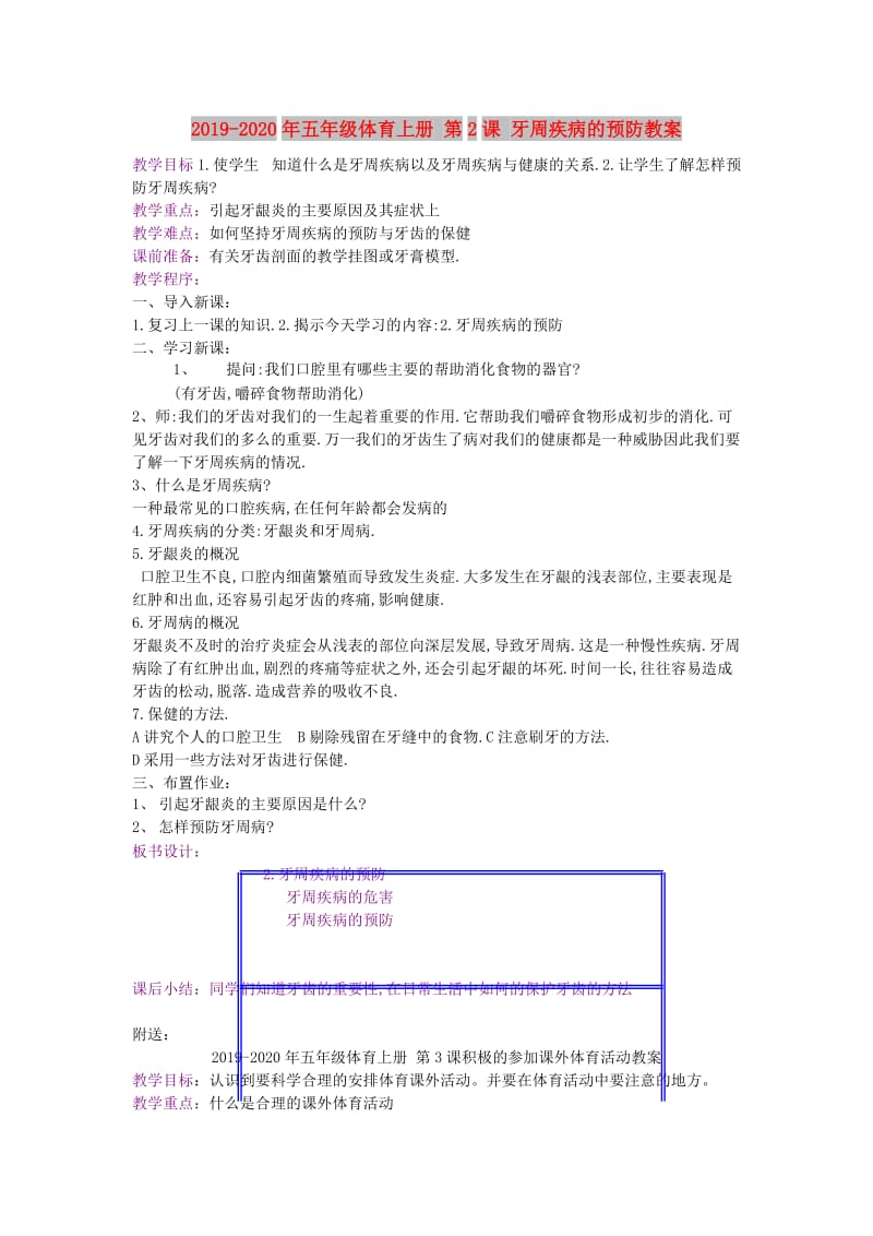 2019-2020年五年级体育上册 第2课 牙周疾病的预防教案.doc_第1页