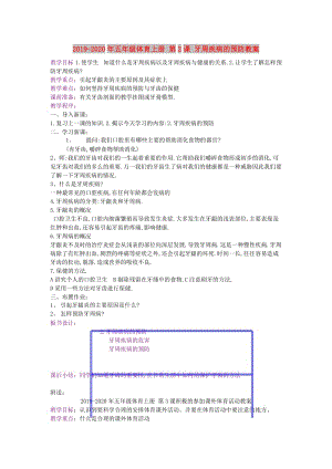 2019-2020年五年級體育上冊 第2課 牙周疾病的預(yù)防教案.doc