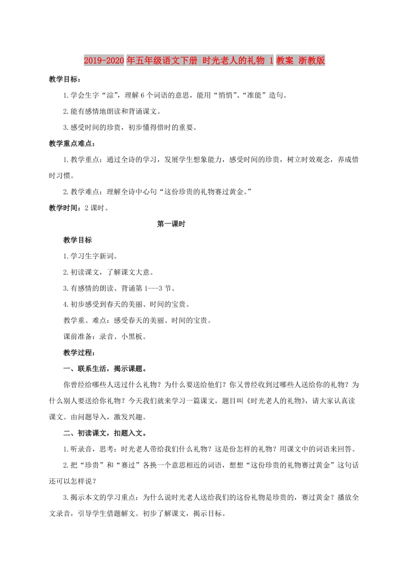 2019-2020年五年级语文下册 时光老人的礼物 1教案 浙教版.doc_第1页