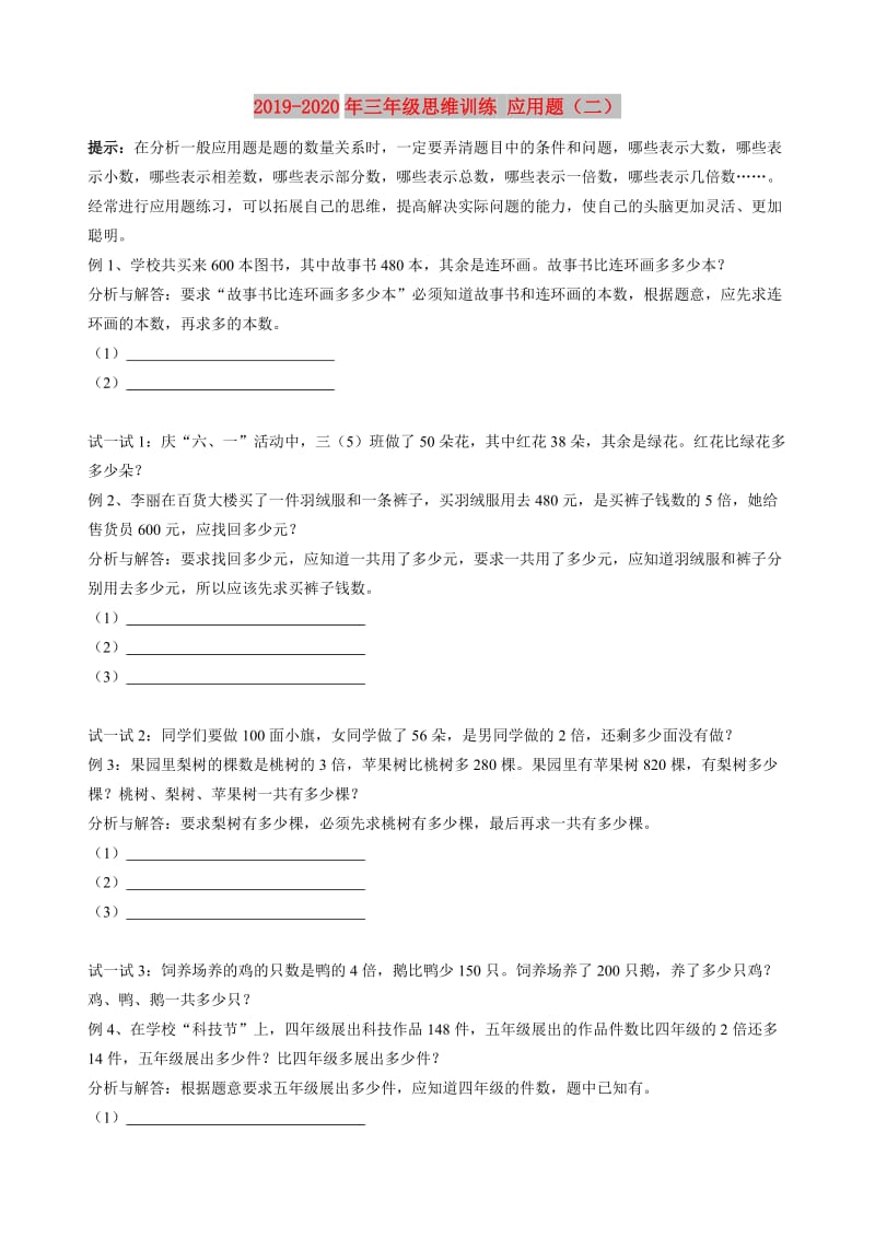 2019-2020年三年级思维训练 应用题（二）.doc_第1页