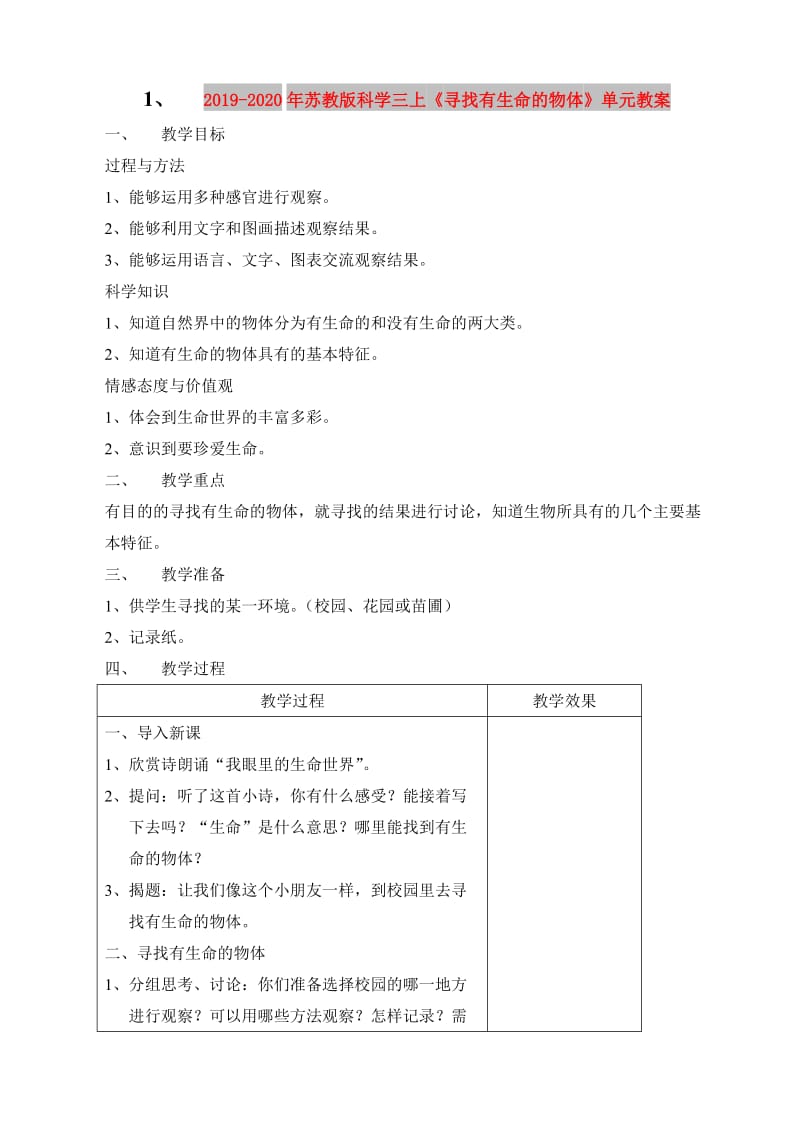 2019-2020年苏教版科学三上《寻找有生命的物体》单元教案.doc_第1页