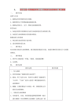 2019-2020年蘇教版科學(xué)三上《尋找有生命的物體》單元教案.doc