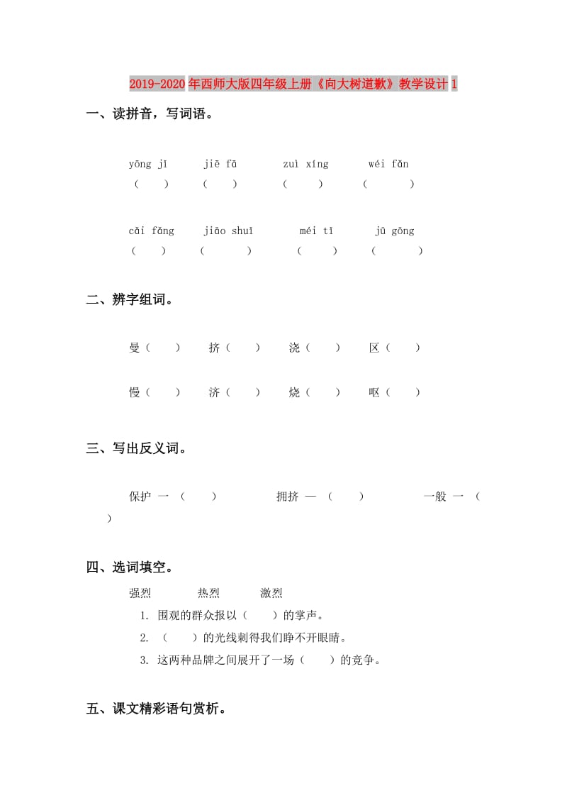 2019-2020年西师大版四年级上册《向大树道歉》教学设计1.doc_第1页