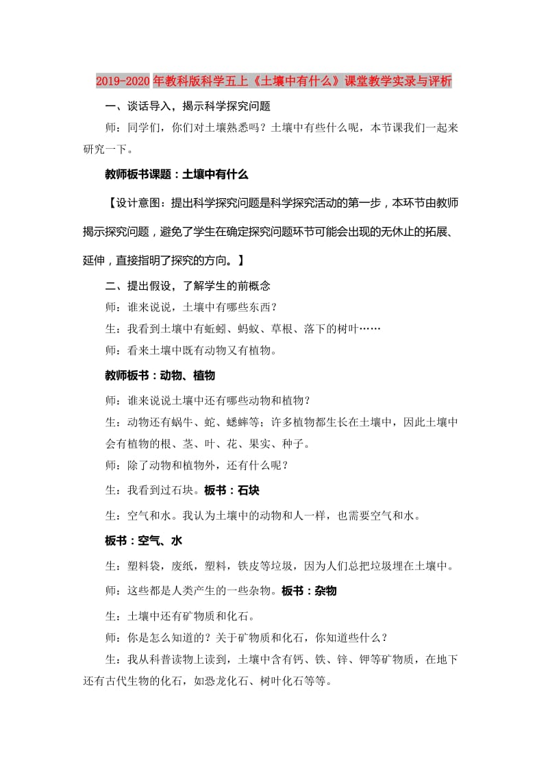 2019-2020年教科版科学五上《土壤中有什么》课堂教学实录与评析.doc_第1页