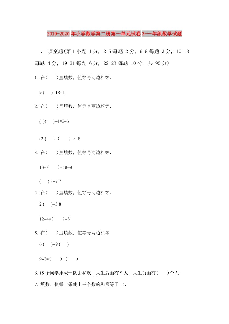 2019-2020年小学数学第二册第一单元试卷3-一年级数学试题.doc_第1页