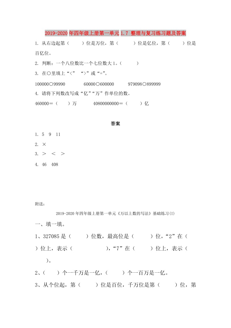 2019-2020年四年级上册第一单元1.7 整理与复习练习题及答案.doc_第1页