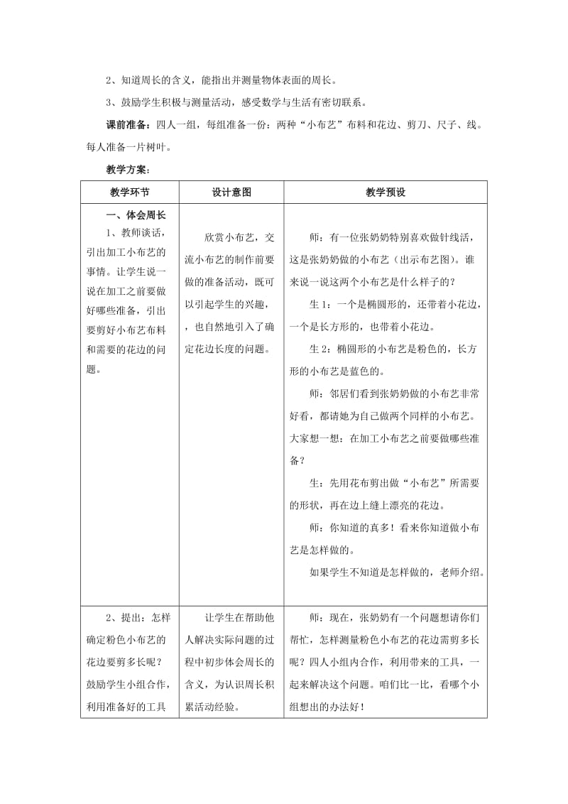 2019年三年级数学上册第6单元长方形和正方形的周长认识周长教学建议冀教版.doc_第3页