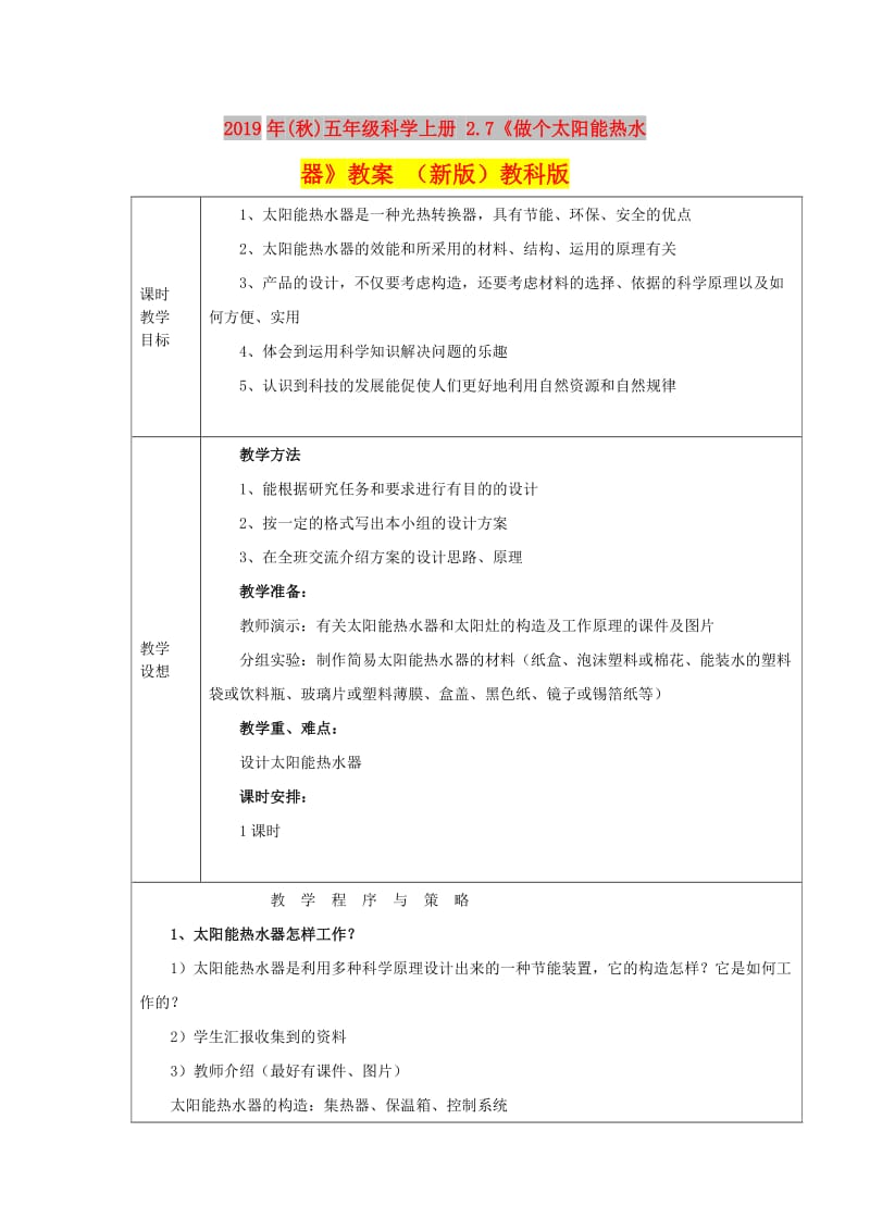 2019年(秋)五年级科学上册 2.7《做个太阳能热水器》教案 （新版）教科版.doc_第1页