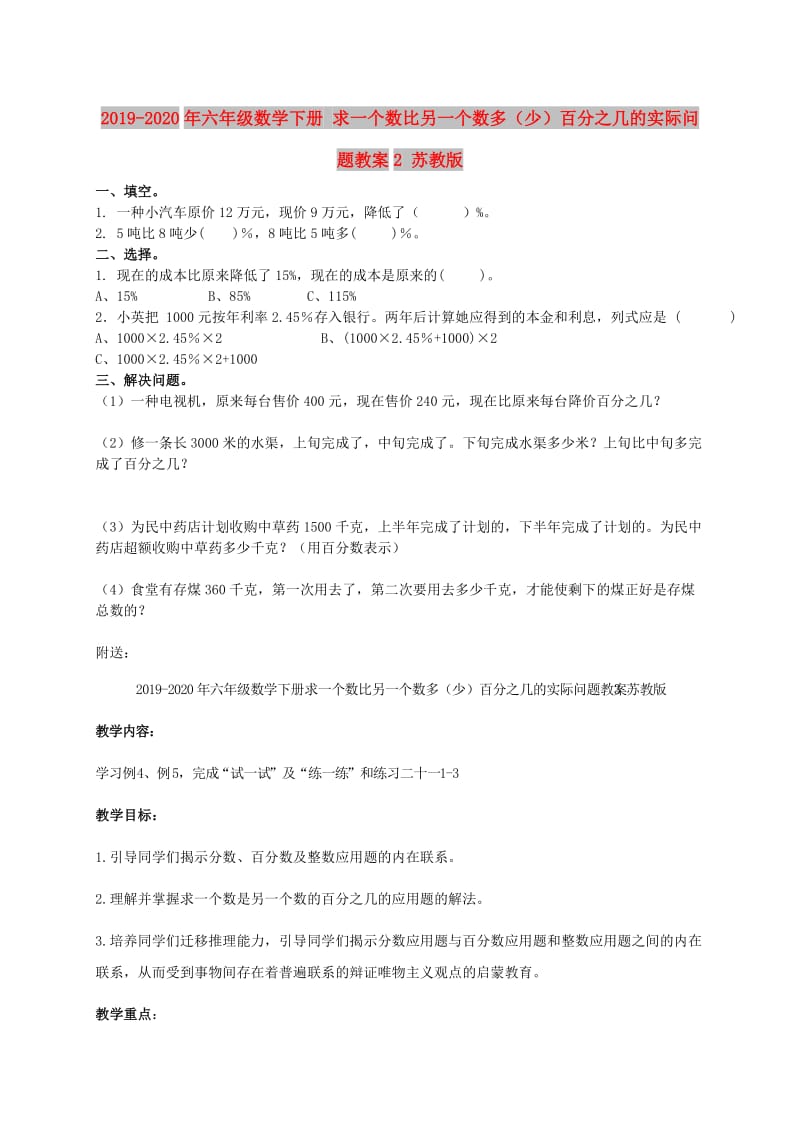 2019-2020年六年级数学下册 求一个数比另一个数多（少）百分之几的实际问题教案2 苏教版.doc_第1页