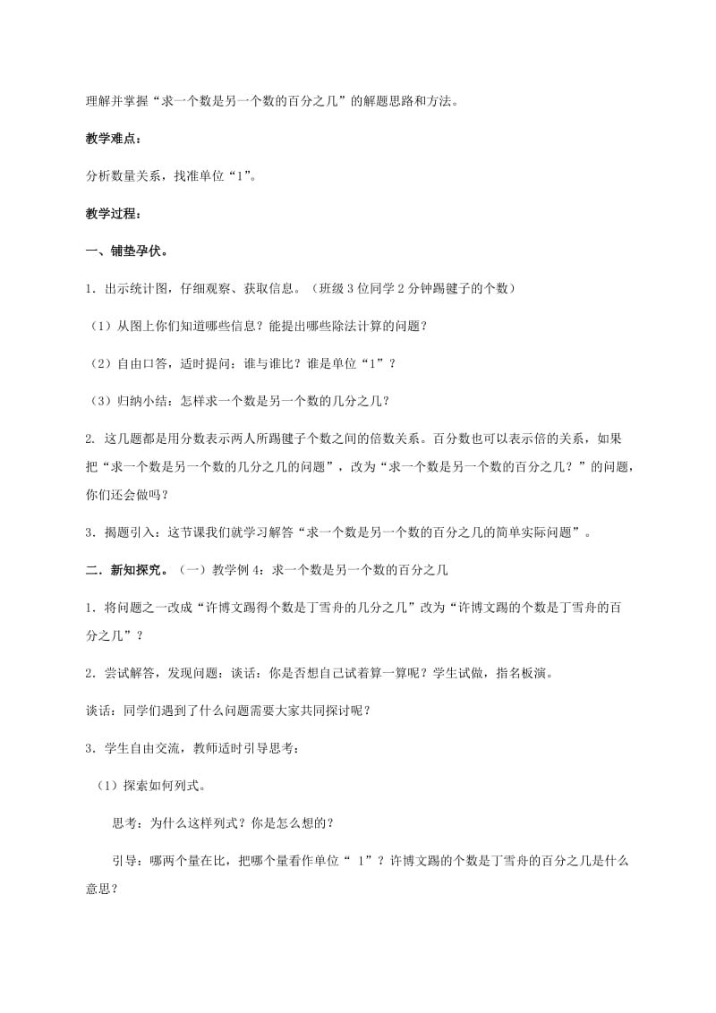 2019-2020年六年级数学下册 求一个数比另一个数多（少）百分之几的实际问题教案2 苏教版.doc_第2页