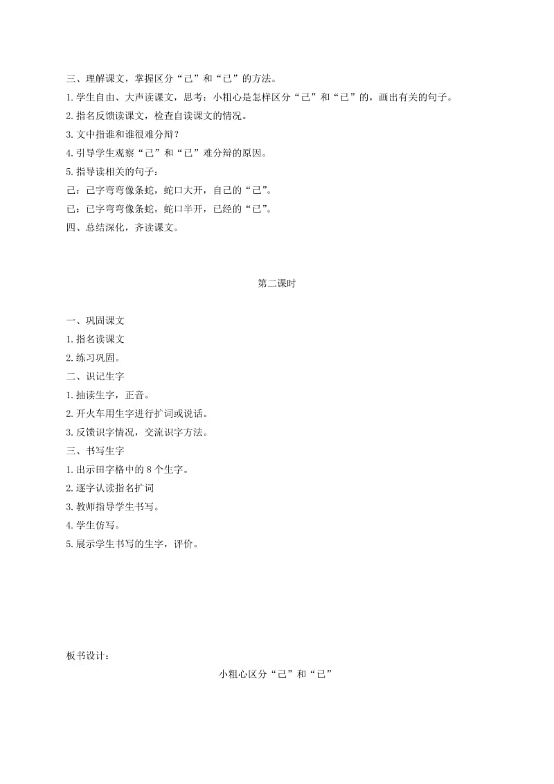 2019年一年级语文下册 小粗心区地“己”和“已”1教案 语文S版.doc_第2页