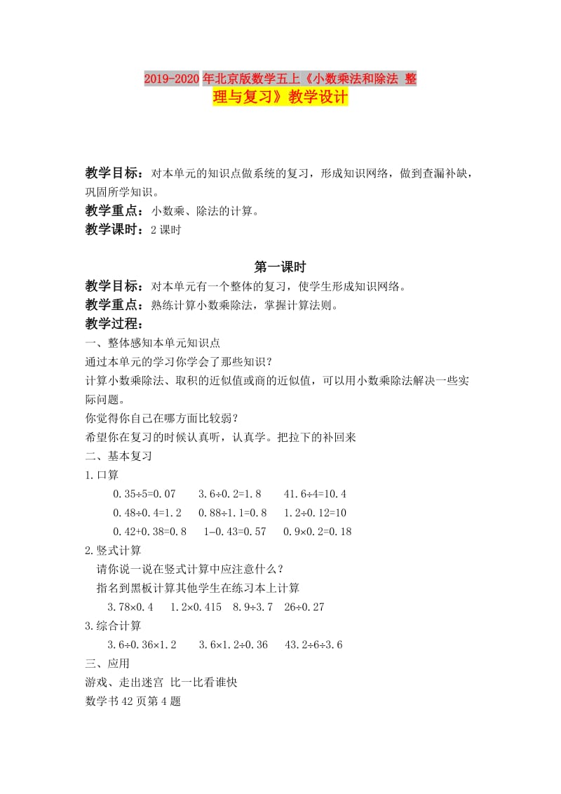 2019-2020年北京版数学五上《小数乘法和除法 整理与复习》教学设计.doc_第1页