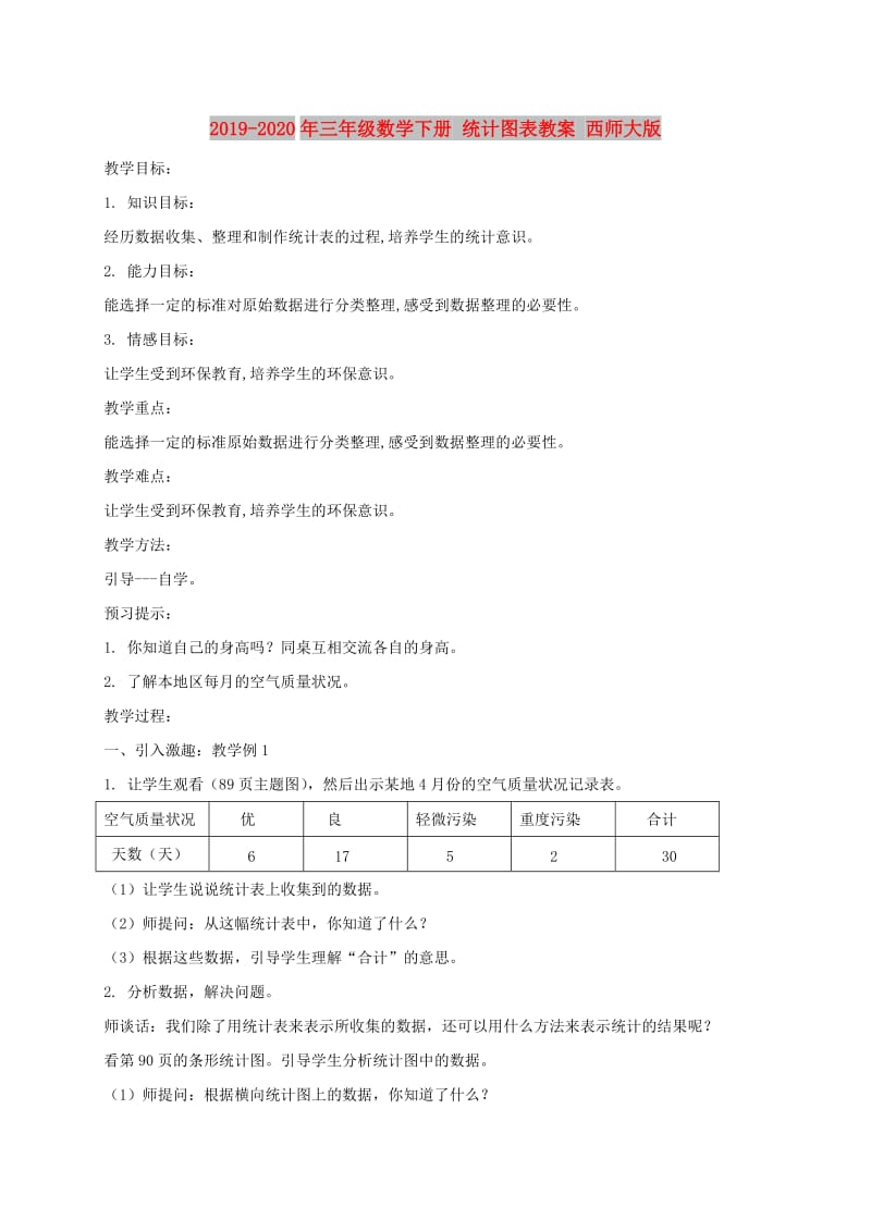 2019-2020年三年级数学下册 统计图表教案 西师大版.doc_第1页