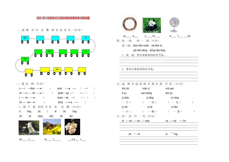 2019年一年级语文上册汉语拼音第四单元测试题.doc_第1页