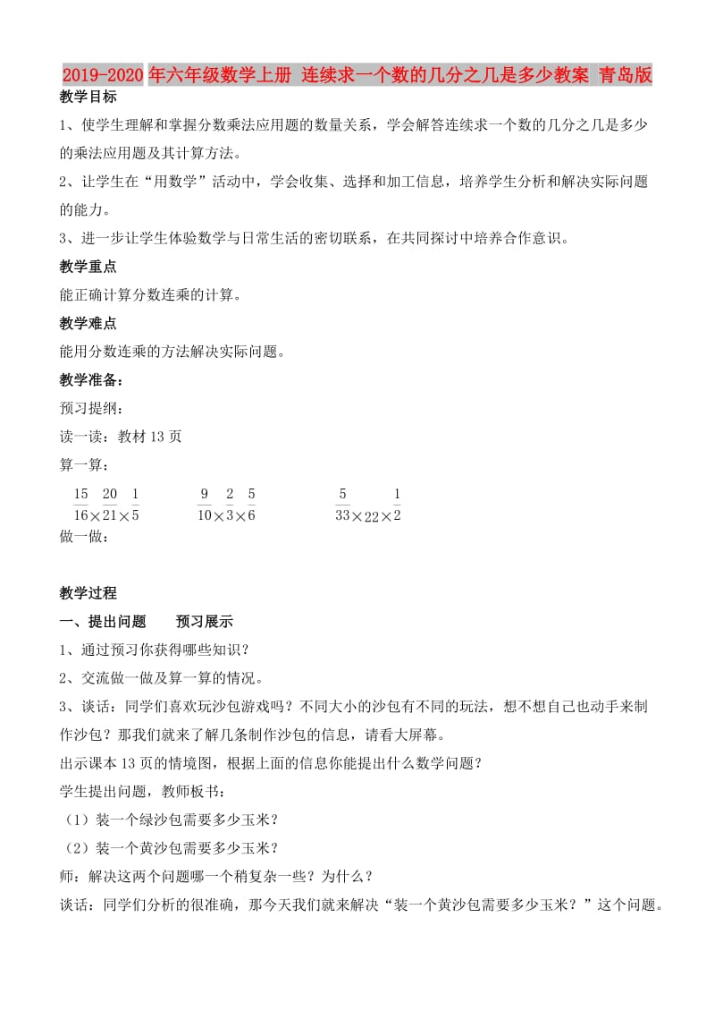 2019-2020年六年级数学上册 连续求一个数的几分之几是多少教案 青岛版.doc_第1页