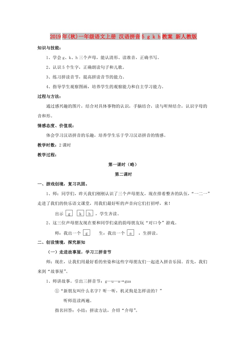 2019年(秋)一年级语文上册 汉语拼音5 g k h教案 新人教版.doc_第1页