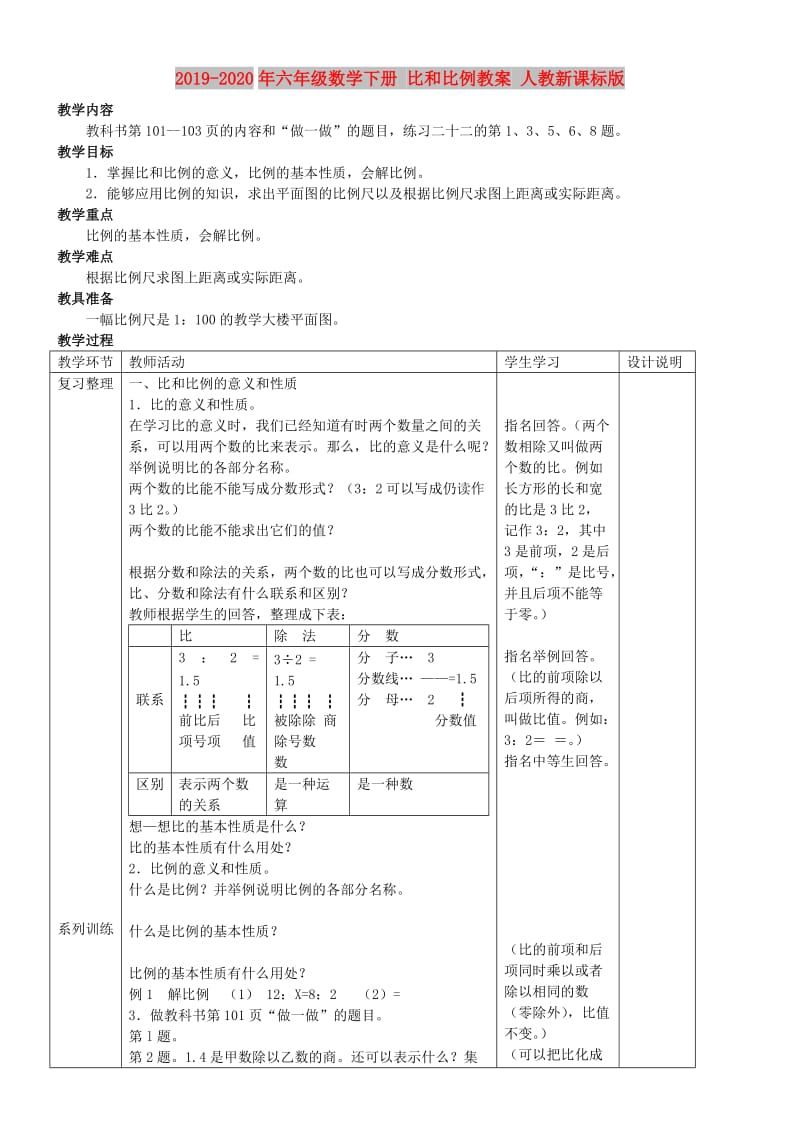 2019-2020年六年级数学下册 比和比例教案 人教新课标版.doc_第1页