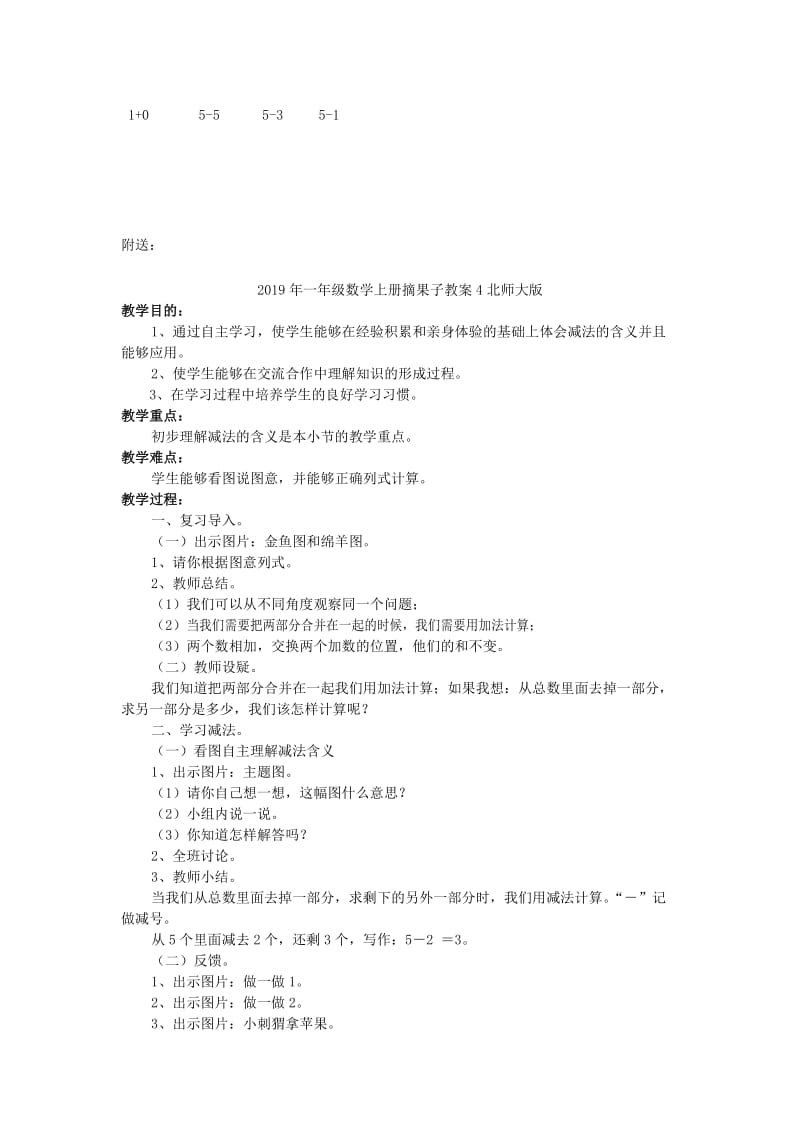 2019年一年级数学上册摘果子教案3北师大版.doc_第2页