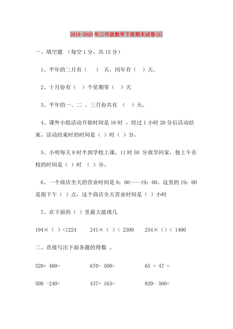 2019-2020年三年级数学下册期末试卷(2).doc_第1页