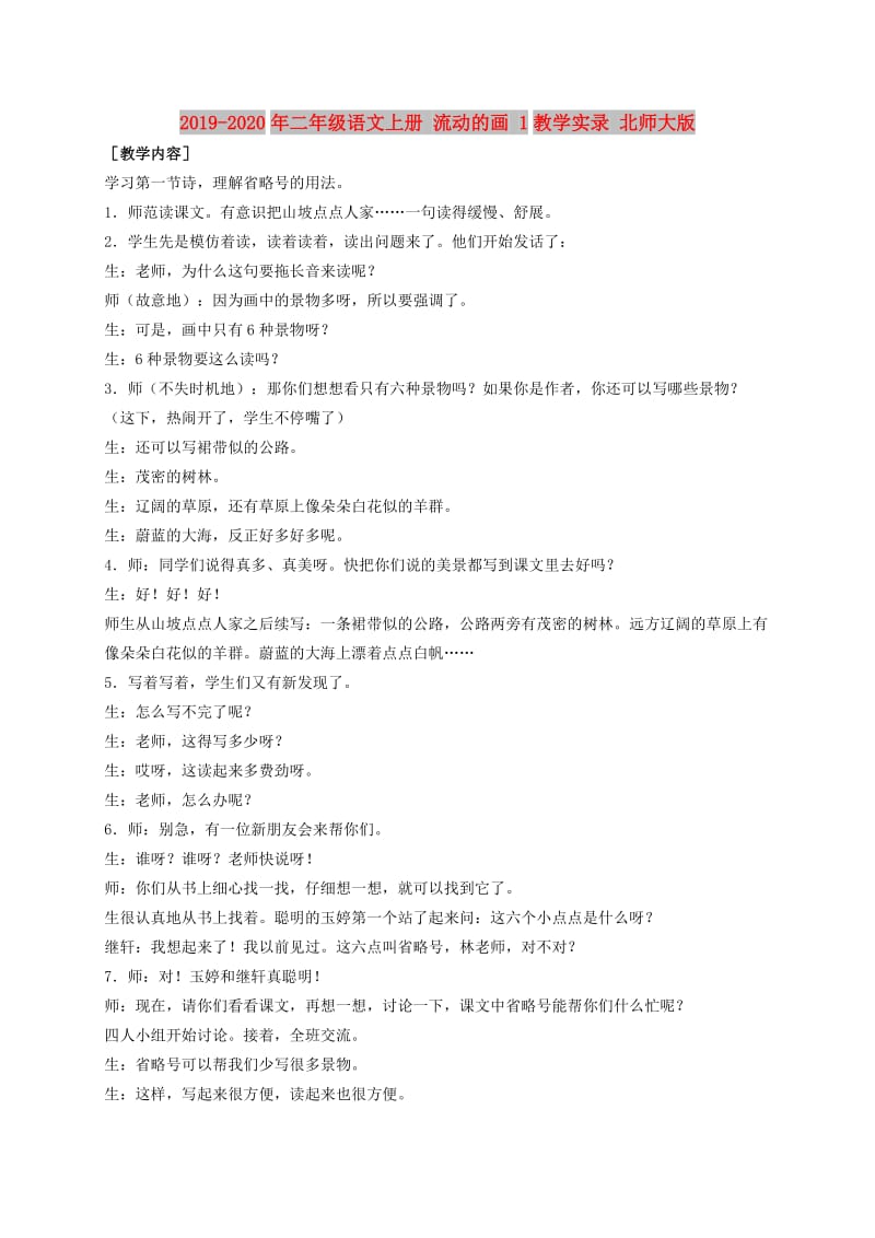 2019-2020年二年级语文上册 流动的画 1教学实录 北师大版.doc_第1页