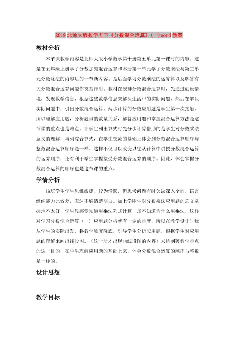 2019北师大版数学五下《分数混合运算》(一)word教案.doc_第1页