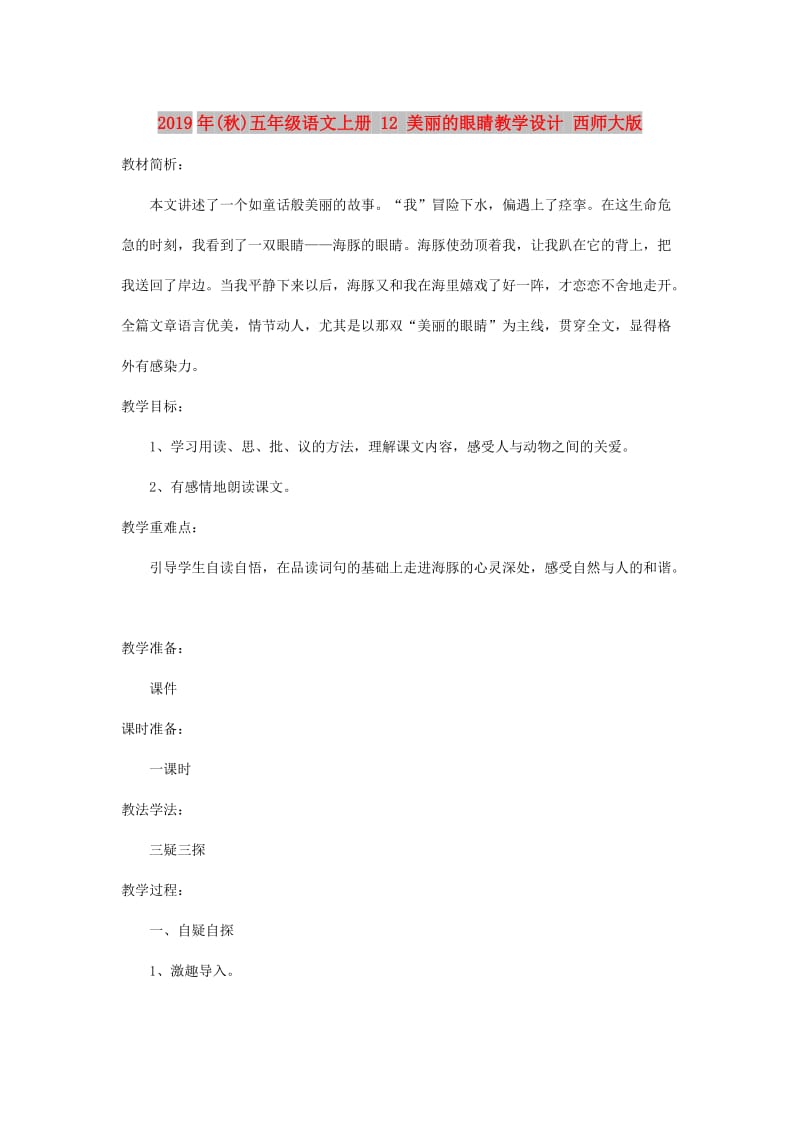 2019年(秋)五年级语文上册 12 美丽的眼睛教学设计 西师大版.doc_第1页