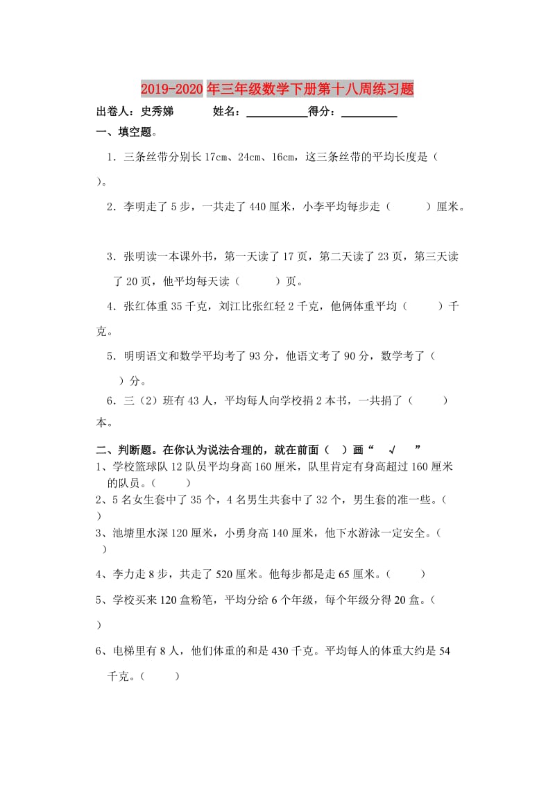 2019-2020年三年级数学下册第十八周练习题.doc_第1页