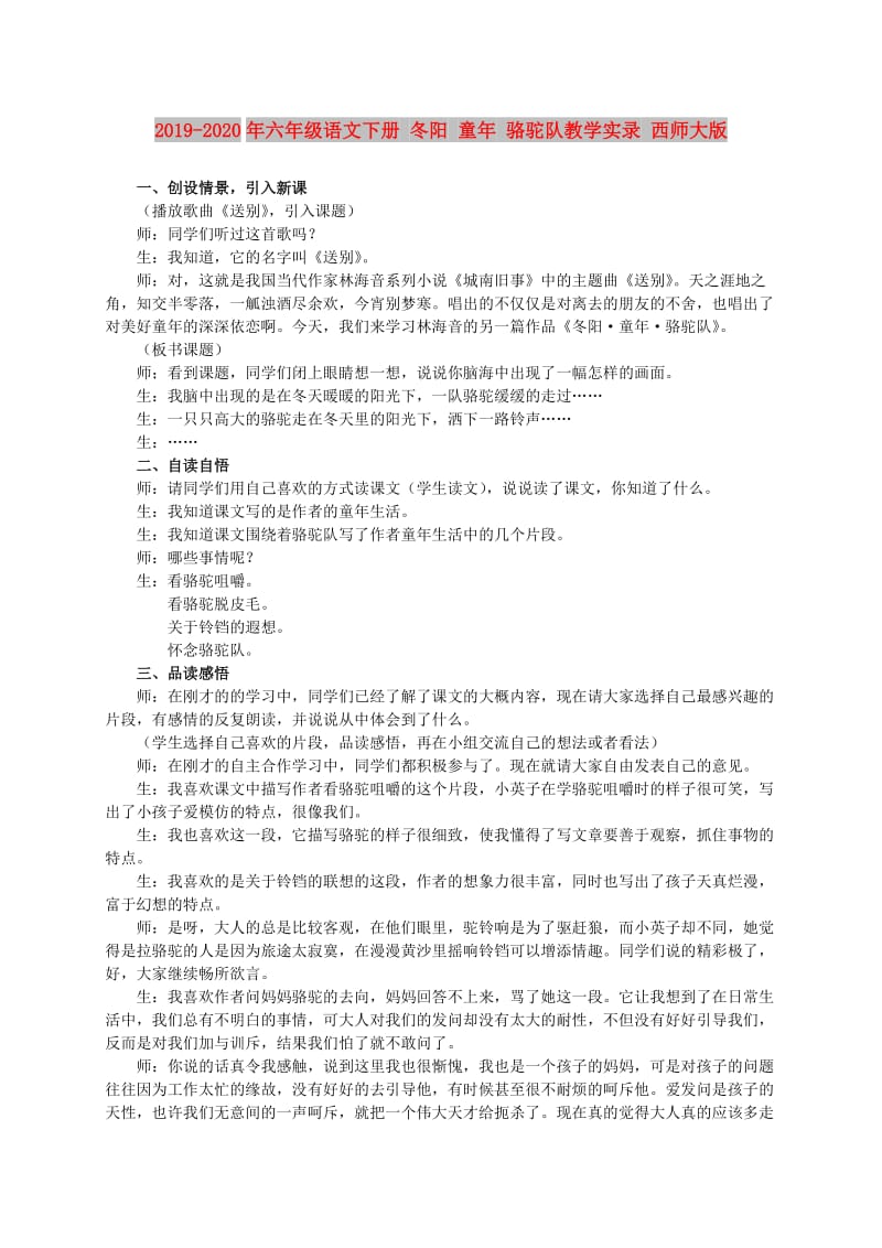 2019-2020年六年级语文下册 冬阳 童年 骆驼队教学实录 西师大版.doc_第1页