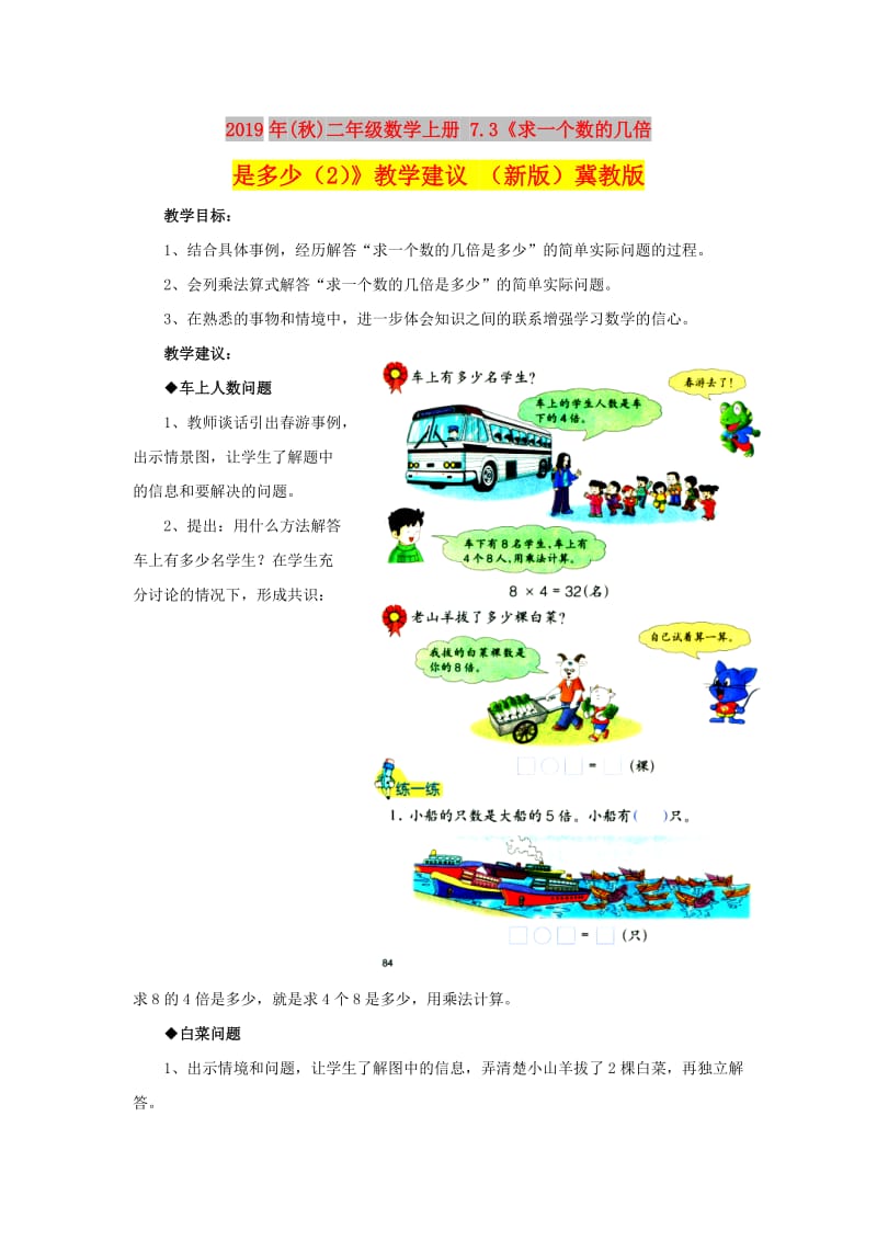 2019年(秋)二年级数学上册 7.3《求一个数的几倍是多少（2）》教学建议 （新版）冀教版.doc_第1页