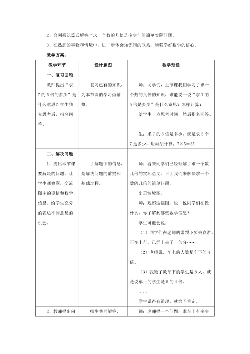 2019年(秋)二年级数学上册 7.3《求一个数的几倍是多少（2）》教学建议 （新版）冀教版.doc_第3页