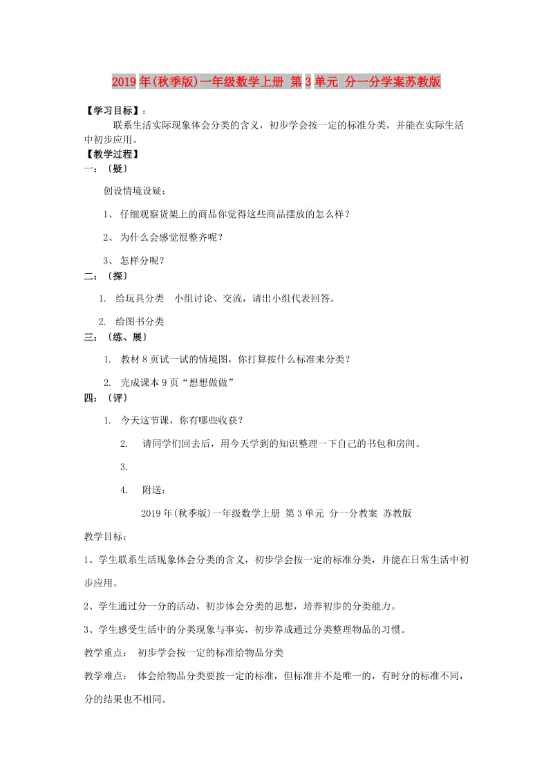 2019年(秋季版)一年级数学上册 第3单元 分一分学案苏教版.doc_第1页