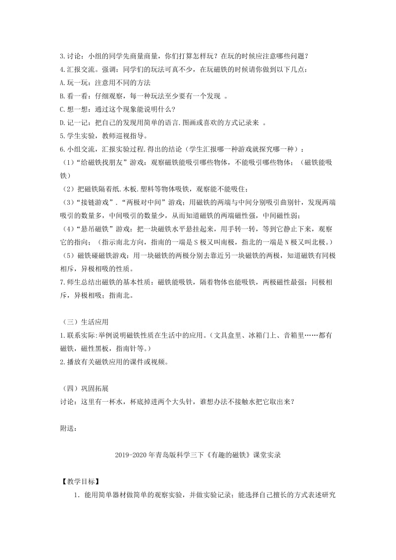 2019-2020年青岛版科学三下《有趣的磁铁》教案设计.doc_第2页