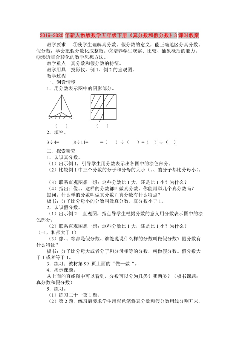 2019-2020年新人教版数学五年级下册《真分数和假分数》3课时教案.doc_第1页