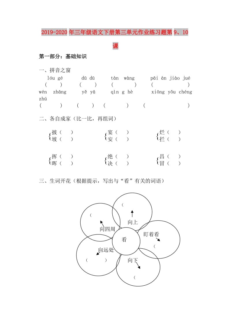 2019-2020年三年级语文下册第三单元作业练习题第9、10课.doc_第1页