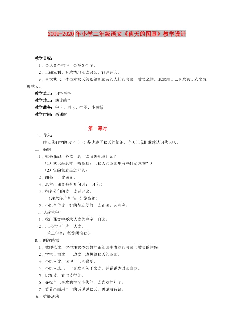 2019-2020年小学二年级语文《秋天的图画》教学设计.doc_第1页