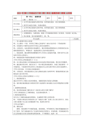 2019年(春)一年級(jí)品生下冊(cè)《第一單元 溫暖的家》教案 山東版.doc