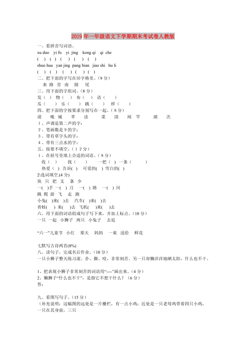 2019年一年级语文下学期期末考试卷人教版.doc_第1页