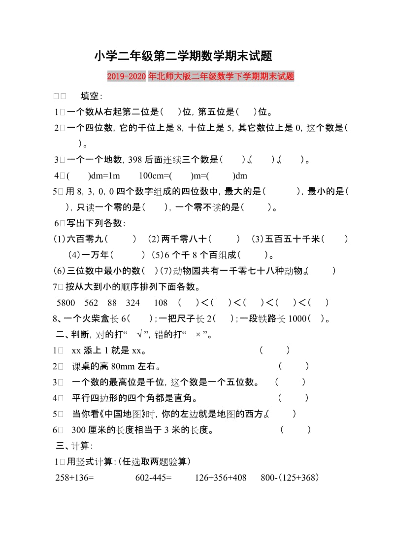 2019-2020年北师大版二年级数学下学期期末试题.doc_第1页