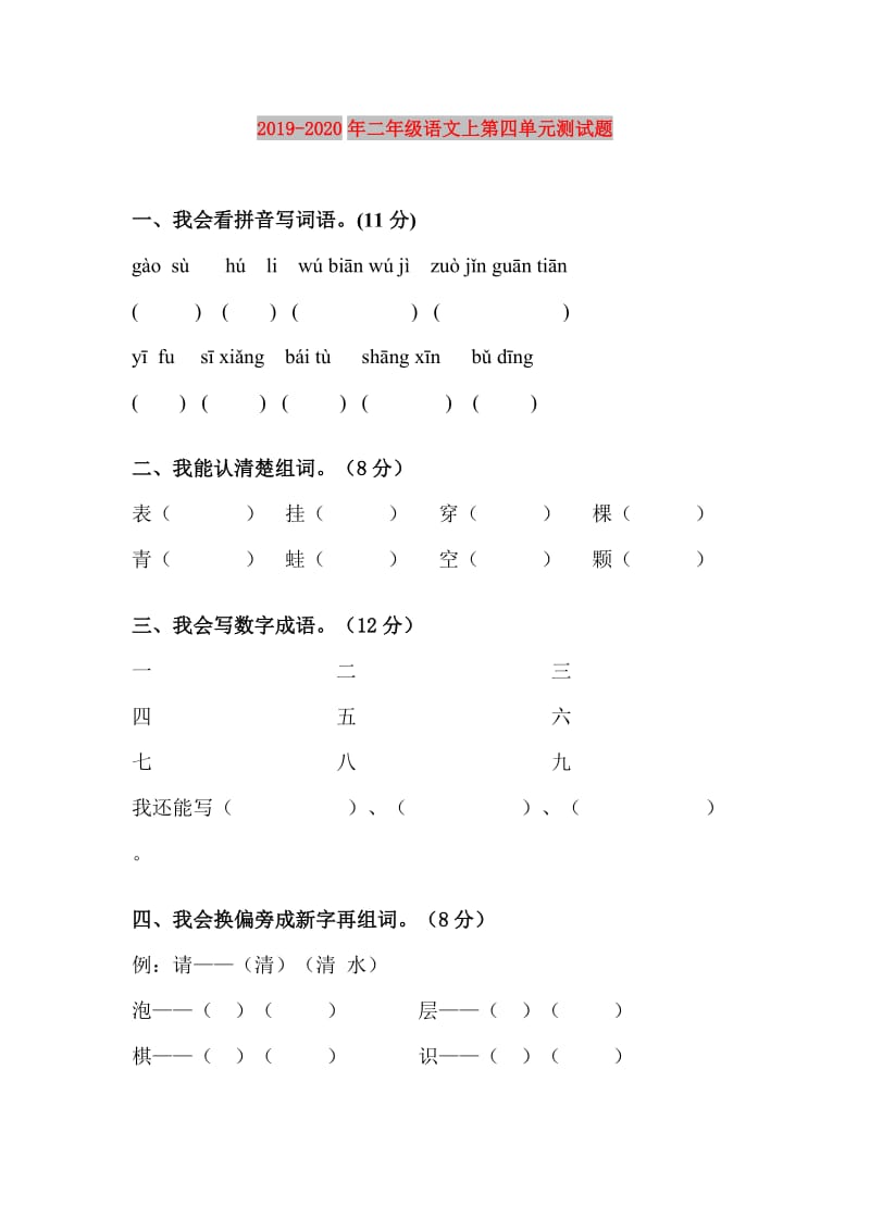 2019-2020年二年级语文上第四单元测试题.doc_第1页