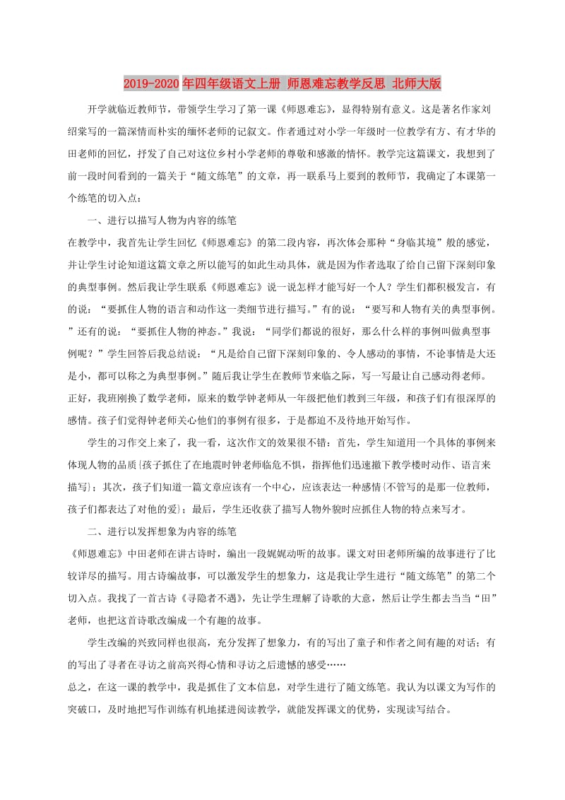 2019-2020年四年级语文上册 师恩难忘教学反思 北师大版.doc_第1页