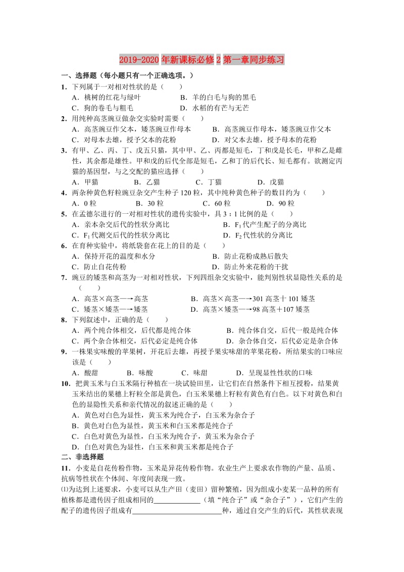 2019-2020年新课标必修2第一章同步练习.doc_第1页