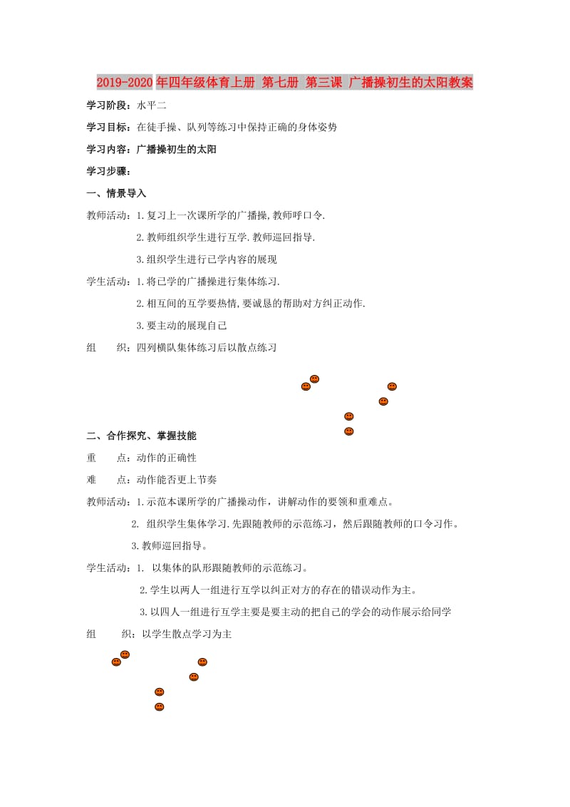 2019-2020年四年级体育上册 第七册 第三课 广播操初生的太阳教案.doc_第1页