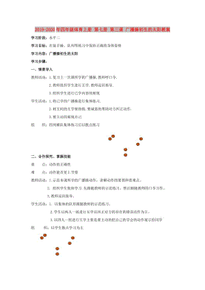 2019-2020年四年级体育上册 第七册 第三课 广播操初生的太阳教案.doc