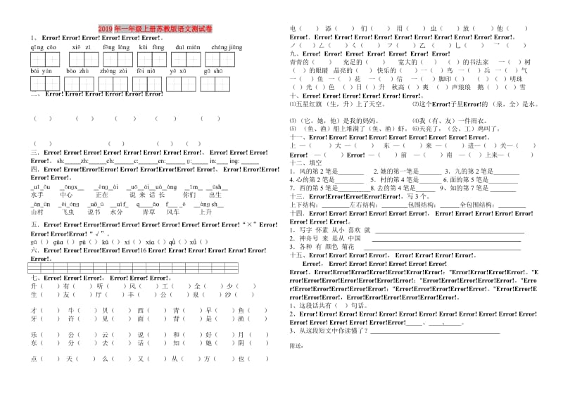 2019年一年级上册苏教版语文测试卷.doc_第1页