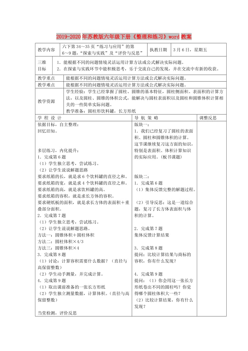 2019-2020年苏教版六年级下册《整理和练习》word教案.doc_第1页