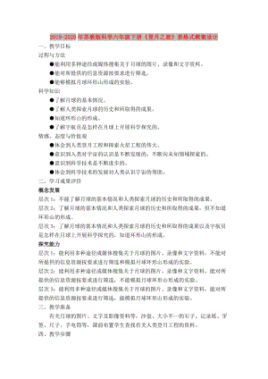 2019-2020年蘇教版科學(xué)六年級(jí)下冊(cè)《登月之旅》表格式教案設(shè)計(jì).doc