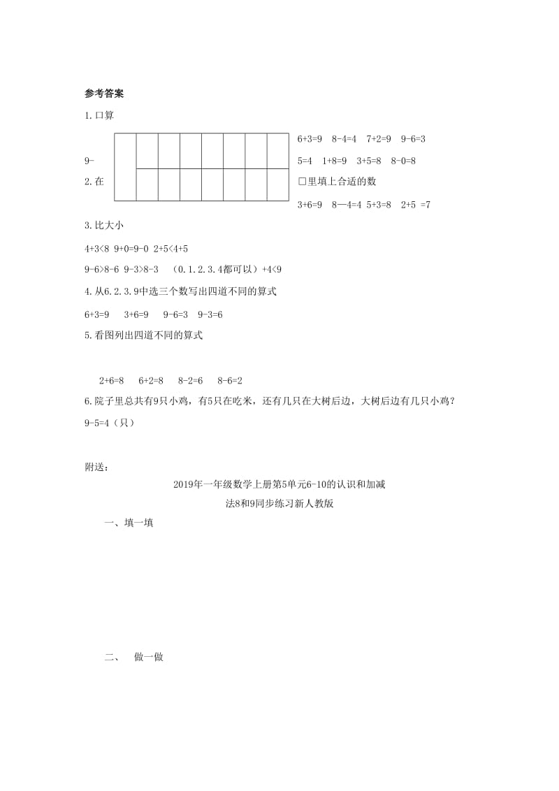 2019年一年级数学上册第5单元6-10的认识和加减法8和9同步精练新人教版.doc_第2页